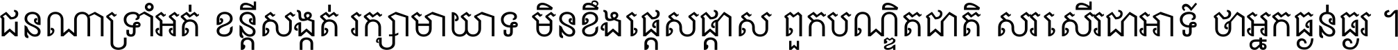 ជនណា​ទ្រាំអត់ ខន្តី​សង្កត់ រក្សា​មាយាទ មិន​ខឹង​ផ្ដេសផ្ដាស ពួក​បណ្ឌិតជាតិ សរសើរ​ជា​អាទ៍ ថា​អ្នក​ធ្ងន់​ធ្ងរ ។