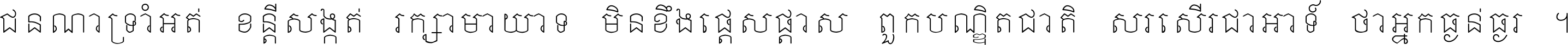 ជនណា​ទ្រាំអត់ ខន្តី​សង្កត់ រក្សា​មាយាទ មិន​ខឹង​ផ្ដេសផ្ដាស ពួក​បណ្ឌិតជាតិ សរសើរ​ជា​អាទ៍ ថា​អ្នក​ធ្ងន់​ធ្ងរ ។