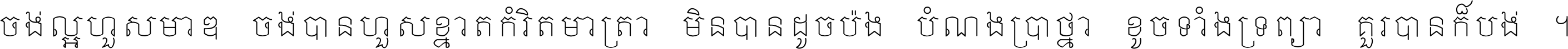 ចង់​ល្អ​ហួស​មាឌ ចង់​បាន​ហួស​ខ្នាត​កំរិត​មាត្រា មិន​បាន​ដូច​ប៉ង បំណង​ប្រាថ្នា ខូច​ទាំងទ្រព្យា គួរ​បាន​ក៏បង់ ។