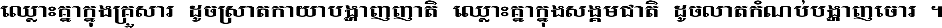 ឈ្លោះ​គ្នា​ក្នុង​គ្រួសារ ដូច​ស្រាត​កាយា​បង្ហាញ​ញាតិ ឈ្លោះគ្នាក្នុង​សង្គមជាតិ ដូច​លាត​កំណប់​បង្ហាញ​ចោរ ។