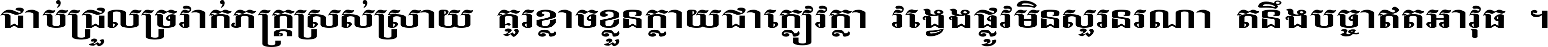 ជាប់​ជ្រួល​ច្រវាក់​ភក្ត្រ​ស្រស់ស្រាយ គួរ​ខ្លាច​ខ្លួន​ក្លាយ​ជា​ក្លៀវក្លា វង្វេង​ផ្លូវ​មិន​សួរន​រណា តនឹងបច្ចា​ឥត​អាវុធ ។