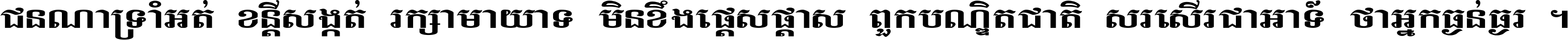 ជនណា​ទ្រាំអត់ ខន្តី​សង្កត់ រក្សា​មាយាទ មិន​ខឹង​ផ្ដេសផ្ដាស ពួក​បណ្ឌិតជាតិ សរសើរ​ជា​អាទ៍ ថា​អ្នក​ធ្ងន់​ធ្ងរ ។