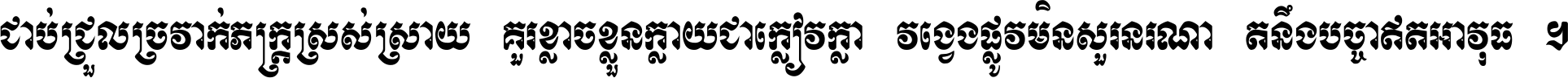 ជាប់​ជ្រួល​ច្រវាក់​ភក្ត្រ​ស្រស់ស្រាយ គួរ​ខ្លាច​ខ្លួន​ក្លាយ​ជា​ក្លៀវក្លា វង្វេង​ផ្លូវ​មិន​សួរន​រណា តនឹងបច្ចា​ឥត​អាវុធ ។