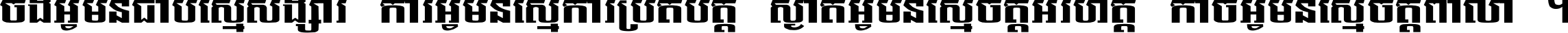 ចង​អ្វី​មិន​ជាប់​ស្មើ​សង្សារ ការ​អ្វី​មិន​ស្មើ​ការ​ប្រតិបត្តិ ស្ងាត់​អ្វី​មិន​ស្មើ​​ចិត្ត​អរហត្ត​ កាច​អ្វី​មិន​ស្មើ​ចិត្ត​ពាលា ។