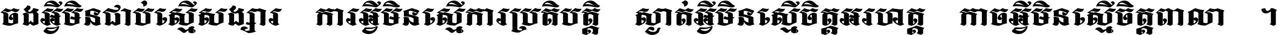 ចង​អ្វី​មិន​ជាប់​ស្មើ​សង្សារ ការ​អ្វី​មិន​ស្មើ​ការ​ប្រតិបត្តិ ស្ងាត់​អ្វី​មិន​ស្មើ​​ចិត្ត​អរហត្ត​ កាច​អ្វី​មិន​ស្មើ​ចិត្ត​ពាលា ។