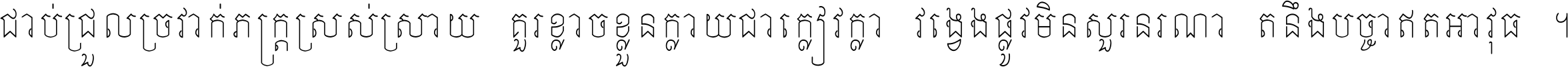 ជាប់​ជ្រួល​ច្រវាក់​ភក្ត្រ​ស្រស់ស្រាយ គួរ​ខ្លាច​ខ្លួន​ក្លាយ​ជា​ក្លៀវក្លា វង្វេង​ផ្លូវ​មិន​សួរន​រណា តនឹងបច្ចា​ឥត​អាវុធ ។