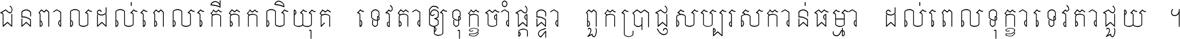 ជនពាល​ដល់​ពេល​កើត​កលិយុគ ទេវតា​ឲ្យ​ទុក្ខ​ចាំ​ផ្ដន្ទា ពួក​ប្រាជ្ញ​សប្បរស​កាន់​ធម្មា ដល់​ពេល​ទុក្ខា​ទេវតា​ជួយ ។