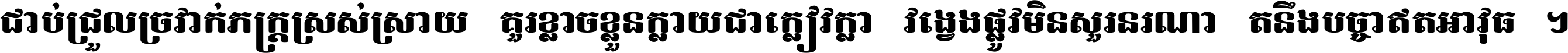 ជាប់​ជ្រួល​ច្រវាក់​ភក្ត្រ​ស្រស់ស្រាយ គួរ​ខ្លាច​ខ្លួន​ក្លាយ​ជា​ក្លៀវក្លា វង្វេង​ផ្លូវ​មិន​សួរន​រណា តនឹងបច្ចា​ឥត​អាវុធ ។