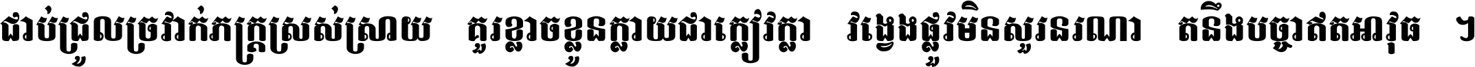 ជាប់​ជ្រួល​ច្រវាក់​ភក្ត្រ​ស្រស់ស្រាយ គួរ​ខ្លាច​ខ្លួន​ក្លាយ​ជា​ក្លៀវក្លា វង្វេង​ផ្លូវ​មិន​សួរន​រណា តនឹងបច្ចា​ឥត​អាវុធ ។
