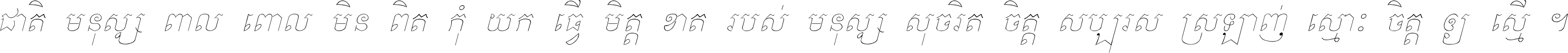 ជាតិ​មនុស្ស​ពាល​ពោល​មិន​ពិត កុំ​យក​ធ្វើ​មិត្ត​ខាត​របស់ មនុស្ស​សុចរិត​ចិត្ត​សប្បុរស ស្រឡាញ់​ស្មោះ​ចិត្ត​ឲ្យ​ស្មើ ។