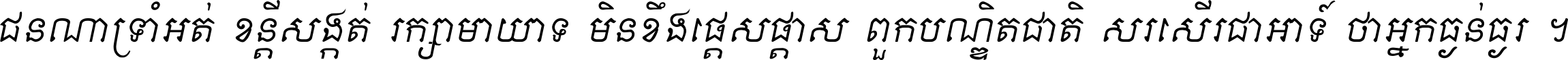 ជនណា​ទ្រាំអត់ ខន្តី​សង្កត់ រក្សា​មាយាទ មិន​ខឹង​ផ្ដេសផ្ដាស ពួក​បណ្ឌិតជាតិ សរសើរ​ជា​អាទ៍ ថា​អ្នក​ធ្ងន់​ធ្ងរ ។