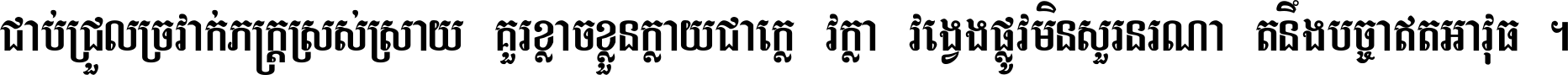 ជាប់​ជ្រួល​ច្រវាក់​ភក្ត្រ​ស្រស់ស្រាយ គួរ​ខ្លាច​ខ្លួន​ក្លាយ​ជា​ក្លៀវក្លា វង្វេង​ផ្លូវ​មិន​សួរន​រណា តនឹងបច្ចា​ឥត​អាវុធ ។