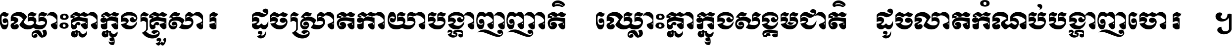 ឈ្លោះ​គ្នា​ក្នុង​គ្រួសារ ដូច​ស្រាត​កាយា​បង្ហាញ​ញាតិ ឈ្លោះគ្នាក្នុង​សង្គមជាតិ ដូច​លាត​កំណប់​បង្ហាញ​ចោរ ។