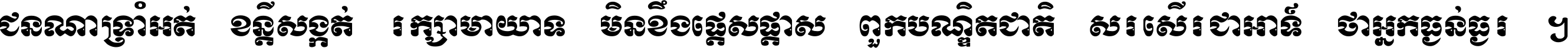 ជនណា​ទ្រាំអត់ ខន្តី​សង្កត់ រក្សា​មាយាទ មិន​ខឹង​ផ្ដេសផ្ដាស ពួក​បណ្ឌិតជាតិ សរសើរ​ជា​អាទ៍ ថា​អ្នក​ធ្ងន់​ធ្ងរ ។