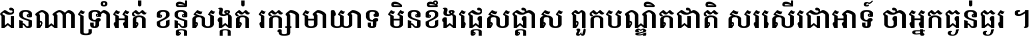 ជនណា​ទ្រាំអត់ ខន្តី​សង្កត់ រក្សា​មាយាទ មិន​ខឹង​ផ្ដេសផ្ដាស ពួក​បណ្ឌិតជាតិ សរសើរ​ជា​អាទ៍ ថា​អ្នក​ធ្ងន់​ធ្ងរ ។