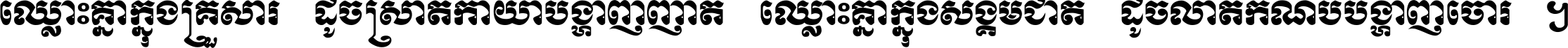 ឈ្លោះ​គ្នា​ក្នុង​គ្រួសារ ដូច​ស្រាត​កាយា​បង្ហាញ​ញាតិ ឈ្លោះគ្នាក្នុង​សង្គមជាតិ ដូច​លាត​កំណប់​បង្ហាញ​ចោរ ។