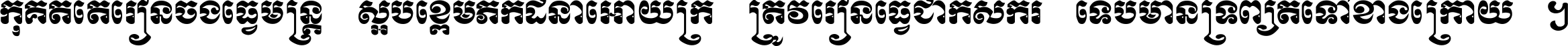 កុំ​គិត​តែ​រៀន​ចង់ធ្វើ​មន្ត្រី ស្អប់​ខ្ពើម​ភក់ដី​នាំអោយ​ក្រ ត្រូវ​រៀន​ធ្វើ​ជា​កសិករ ទើប​មានទ្រព្យ​ត​ទៅ​ខាង​ក្រោយ ។