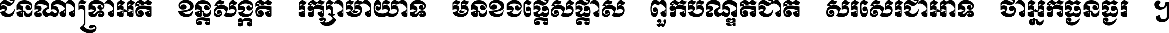 ជនណា​ទ្រាំអត់ ខន្តី​សង្កត់ រក្សា​មាយាទ មិន​ខឹង​ផ្ដេសផ្ដាស ពួក​បណ្ឌិតជាតិ សរសើរ​ជា​អាទ៍ ថា​អ្នក​ធ្ងន់​ធ្ងរ ។
