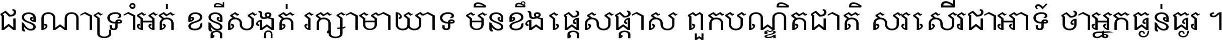 ជនណា​ទ្រាំអត់ ខន្តី​សង្កត់ រក្សា​មាយាទ មិន​ខឹង​ផ្ដេសផ្ដាស ពួក​បណ្ឌិតជាតិ សរសើរ​ជា​អាទ៍ ថា​អ្នក​ធ្ងន់​ធ្ងរ ។