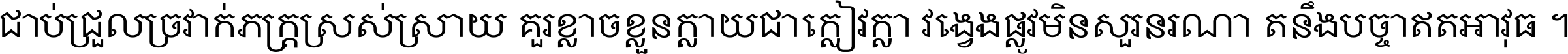ជាប់​ជ្រួល​ច្រវាក់​ភក្ត្រ​ស្រស់ស្រាយ គួរ​ខ្លាច​ខ្លួន​ក្លាយ​ជា​ក្លៀវក្លា វង្វេង​ផ្លូវ​មិន​សួរន​រណា តនឹងបច្ចា​ឥត​អាវុធ ។
