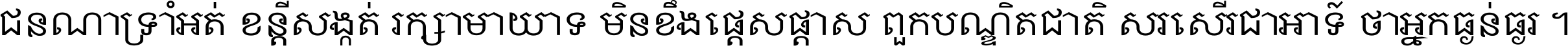 ជនណា​ទ្រាំអត់ ខន្តី​សង្កត់ រក្សា​មាយាទ មិន​ខឹង​ផ្ដេសផ្ដាស ពួក​បណ្ឌិតជាតិ សរសើរ​ជា​អាទ៍ ថា​អ្នក​ធ្ងន់​ធ្ងរ ។