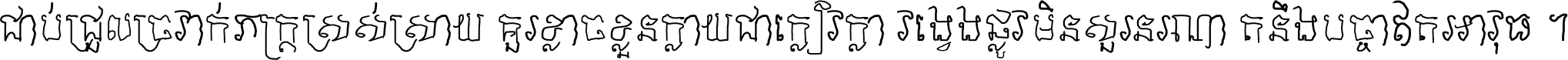 ជាប់​ជ្រួល​ច្រវាក់​ភក្ត្រ​ស្រស់ស្រាយ គួរ​ខ្លាច​ខ្លួន​ក្លាយ​ជា​ក្លៀវក្លា វង្វេង​ផ្លូវ​មិន​សួរន​រណា តនឹងបច្ចា​ឥត​អាវុធ ។