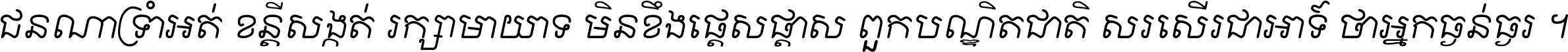 ជនណា​ទ្រាំអត់ ខន្តី​សង្កត់ រក្សា​មាយាទ មិន​ខឹង​ផ្ដេសផ្ដាស ពួក​បណ្ឌិតជាតិ សរសើរ​ជា​អាទ៍ ថា​អ្នក​ធ្ងន់​ធ្ងរ ។