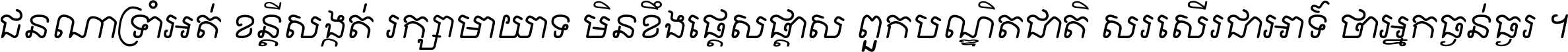 ជនណា​ទ្រាំអត់ ខន្តី​សង្កត់ រក្សា​មាយាទ មិន​ខឹង​ផ្ដេសផ្ដាស ពួក​បណ្ឌិតជាតិ សរសើរ​ជា​អាទ៍ ថា​អ្នក​ធ្ងន់​ធ្ងរ ។