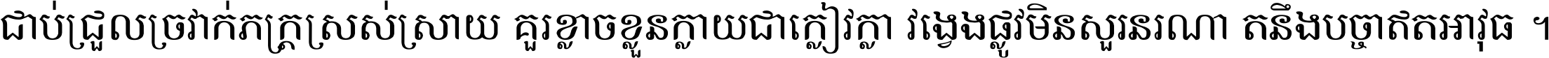 ជាប់​ជ្រួល​ច្រវាក់​ភក្ត្រ​ស្រស់ស្រាយ គួរ​ខ្លាច​ខ្លួន​ក្លាយ​ជា​ក្លៀវក្លា វង្វេង​ផ្លូវ​មិន​សួរន​រណា តនឹងបច្ចា​ឥត​អាវុធ ។