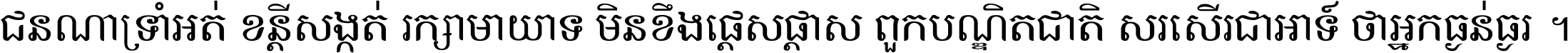 ជនណា​ទ្រាំអត់ ខន្តី​សង្កត់ រក្សា​មាយាទ មិន​ខឹង​ផ្ដេសផ្ដាស ពួក​បណ្ឌិតជាតិ សរសើរ​ជា​អាទ៍ ថា​អ្នក​ធ្ងន់​ធ្ងរ ។