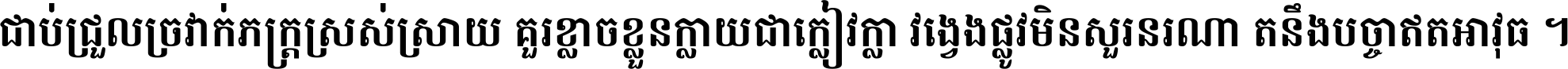 ជាប់​ជ្រួល​ច្រវាក់​ភក្ត្រ​ស្រស់ស្រាយ គួរ​ខ្លាច​ខ្លួន​ក្លាយ​ជា​ក្លៀវក្លា វង្វេង​ផ្លូវ​មិន​សួរន​រណា តនឹងបច្ចា​ឥត​អាវុធ ។
