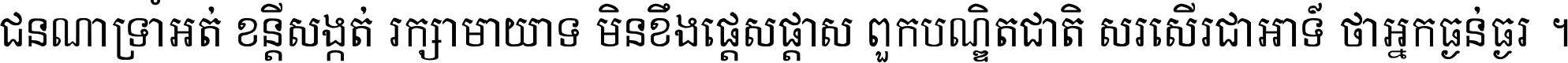 ជនណា​ទ្រាំអត់ ខន្តី​សង្កត់ រក្សា​មាយាទ មិន​ខឹង​ផ្ដេសផ្ដាស ពួក​បណ្ឌិតជាតិ សរសើរ​ជា​អាទ៍ ថា​អ្នក​ធ្ងន់​ធ្ងរ ។