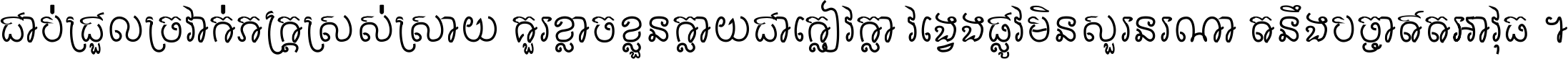 ជាប់​ជ្រួល​ច្រវាក់​ភក្ត្រ​ស្រស់ស្រាយ គួរ​ខ្លាច​ខ្លួន​ក្លាយ​ជា​ក្លៀវក្លា វង្វេង​ផ្លូវ​មិន​សួរន​រណា តនឹងបច្ចា​ឥត​អាវុធ ។