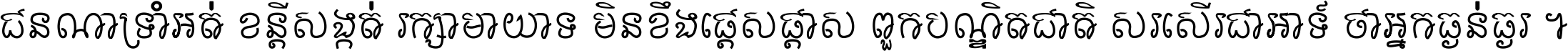 ជនណា​ទ្រាំអត់ ខន្តី​សង្កត់ រក្សា​មាយាទ មិន​ខឹង​ផ្ដេសផ្ដាស ពួក​បណ្ឌិតជាតិ សរសើរ​ជា​អាទ៍ ថា​អ្នក​ធ្ងន់​ធ្ងរ ។