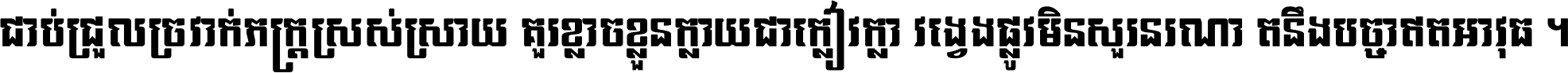 ជាប់​ជ្រួល​ច្រវាក់​ភក្ត្រ​ស្រស់ស្រាយ គួរ​ខ្លាច​ខ្លួន​ក្លាយ​ជា​ក្លៀវក្លា វង្វេង​ផ្លូវ​មិន​សួរន​រណា តនឹងបច្ចា​ឥត​អាវុធ ។