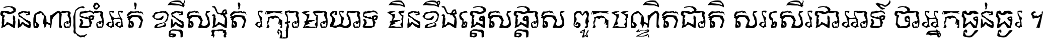 ជនណា​ទ្រាំអត់ ខន្តី​សង្កត់ រក្សា​មាយាទ មិន​ខឹង​ផ្ដេសផ្ដាស ពួក​បណ្ឌិតជាតិ សរសើរ​ជា​អាទ៍ ថា​អ្នក​ធ្ងន់​ធ្ងរ ។