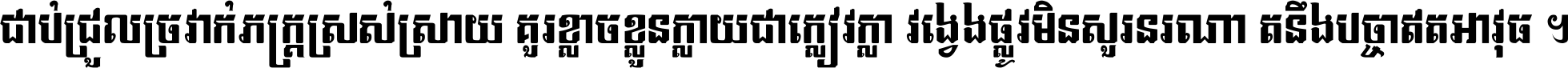 ជាប់​ជ្រួល​ច្រវាក់​ភក្ត្រ​ស្រស់ស្រាយ គួរ​ខ្លាច​ខ្លួន​ក្លាយ​ជា​ក្លៀវក្លា វង្វេង​ផ្លូវ​មិន​សួរន​រណា តនឹងបច្ចា​ឥត​អាវុធ ។