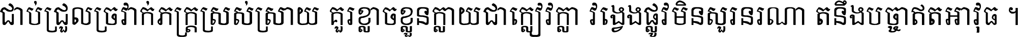 ជាប់​ជ្រួល​ច្រវាក់​ភក្ត្រ​ស្រស់ស្រាយ គួរ​ខ្លាច​ខ្លួន​ក្លាយ​ជា​ក្លៀវក្លា វង្វេង​ផ្លូវ​មិន​សួរន​រណា តនឹងបច្ចា​ឥត​អាវុធ ។