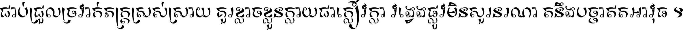 ជាប់​ជ្រួល​ច្រវាក់​ភក្ត្រ​ស្រស់ស្រាយ គួរ​ខ្លាច​ខ្លួន​ក្លាយ​ជា​ក្លៀវក្លា វង្វេង​ផ្លូវ​មិន​សួរន​រណា តនឹងបច្ចា​ឥត​អាវុធ ។