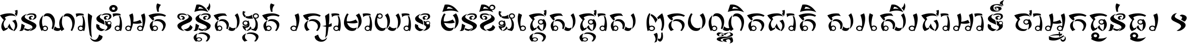 ជនណា​ទ្រាំអត់ ខន្តី​សង្កត់ រក្សា​មាយាទ មិន​ខឹង​ផ្ដេសផ្ដាស ពួក​បណ្ឌិតជាតិ សរសើរ​ជា​អាទ៍ ថា​អ្នក​ធ្ងន់​ធ្ងរ ។