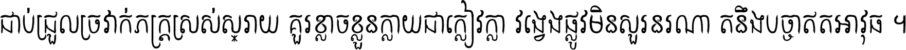 ជាប់​ជ្រួល​ច្រវាក់​ភក្ត្រ​ស្រស់ស្រាយ គួរ​ខ្លាច​ខ្លួន​ក្លាយ​ជា​ក្លៀវក្លា វង្វេង​ផ្លូវ​មិន​សួរន​រណា តនឹងបច្ចា​ឥត​អាវុធ ។