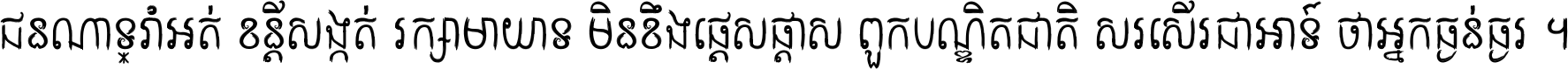 ជនណា​ទ្រាំអត់ ខន្តី​សង្កត់ រក្សា​មាយាទ មិន​ខឹង​ផ្ដេសផ្ដាស ពួក​បណ្ឌិតជាតិ សរសើរ​ជា​អាទ៍ ថា​អ្នក​ធ្ងន់​ធ្ងរ ។