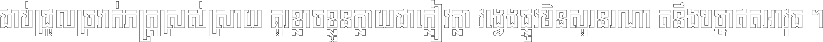 ជាប់​ជ្រួល​ច្រវាក់​ភក្ត្រ​ស្រស់ស្រាយ គួរ​ខ្លាច​ខ្លួន​ក្លាយ​ជា​ក្លៀវក្លា វង្វេង​ផ្លូវ​មិន​សួរន​រណា តនឹងបច្ចា​ឥត​អាវុធ ។