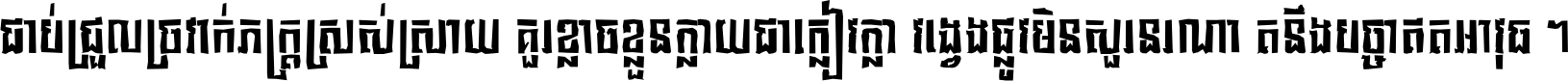 ជាប់​ជ្រួល​ច្រវាក់​ភក្ត្រ​ស្រស់ស្រាយ គួរ​ខ្លាច​ខ្លួន​ក្លាយ​ជា​ក្លៀវក្លា វង្វេង​ផ្លូវ​មិន​សួរន​រណា តនឹងបច្ចា​ឥត​អាវុធ ។