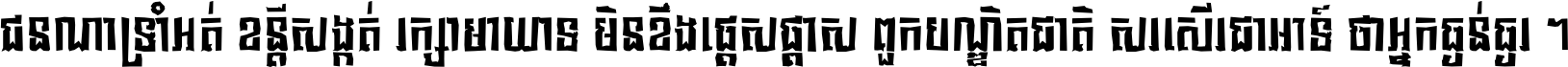 ជនណា​ទ្រាំអត់ ខន្តី​សង្កត់ រក្សា​មាយាទ មិន​ខឹង​ផ្ដេសផ្ដាស ពួក​បណ្ឌិតជាតិ សរសើរ​ជា​អាទ៍ ថា​អ្នក​ធ្ងន់​ធ្ងរ ។