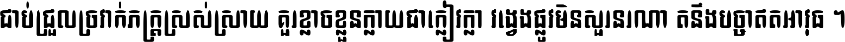 ជាប់​ជ្រួល​ច្រវាក់​ភក្ត្រ​ស្រស់ស្រាយ គួរ​ខ្លាច​ខ្លួន​ក្លាយ​ជា​ក្លៀវក្លា វង្វេង​ផ្លូវ​មិន​សួរន​រណា តនឹងបច្ចា​ឥត​អាវុធ ។