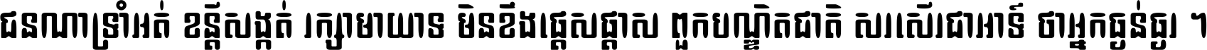 ជនណា​ទ្រាំអត់ ខន្តី​សង្កត់ រក្សា​មាយាទ មិន​ខឹង​ផ្ដេសផ្ដាស ពួក​បណ្ឌិតជាតិ សរសើរ​ជា​អាទ៍ ថា​អ្នក​ធ្ងន់​ធ្ងរ ។