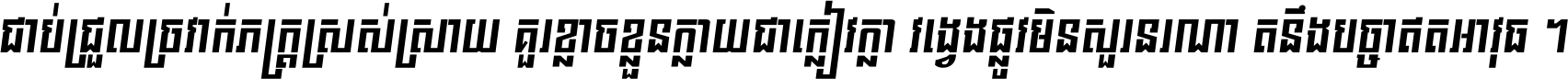 ជាប់​ជ្រួល​ច្រវាក់​ភក្ត្រ​ស្រស់ស្រាយ គួរ​ខ្លាច​ខ្លួន​ក្លាយ​ជា​ក្លៀវក្លា វង្វេង​ផ្លូវ​មិន​សួរន​រណា តនឹងបច្ចា​ឥត​អាវុធ ។