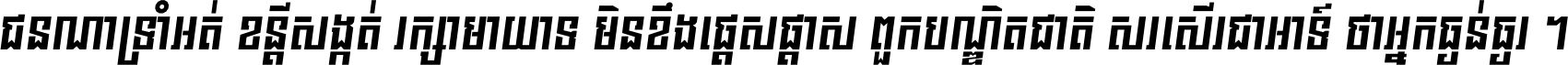 ជនណា​ទ្រាំអត់ ខន្តី​សង្កត់ រក្សា​មាយាទ មិន​ខឹង​ផ្ដេសផ្ដាស ពួក​បណ្ឌិតជាតិ សរសើរ​ជា​អាទ៍ ថា​អ្នក​ធ្ងន់​ធ្ងរ ។