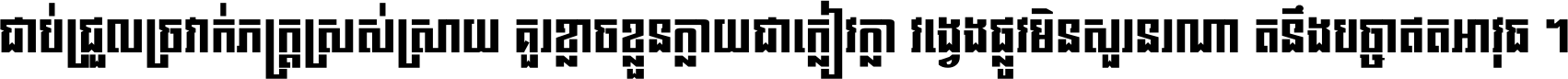 ជាប់​ជ្រួល​ច្រវាក់​ភក្ត្រ​ស្រស់ស្រាយ គួរ​ខ្លាច​ខ្លួន​ក្លាយ​ជា​ក្លៀវក្លា វង្វេង​ផ្លូវ​មិន​សួរន​រណា តនឹងបច្ចា​ឥត​អាវុធ ។